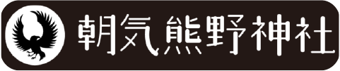 朝気熊野神社