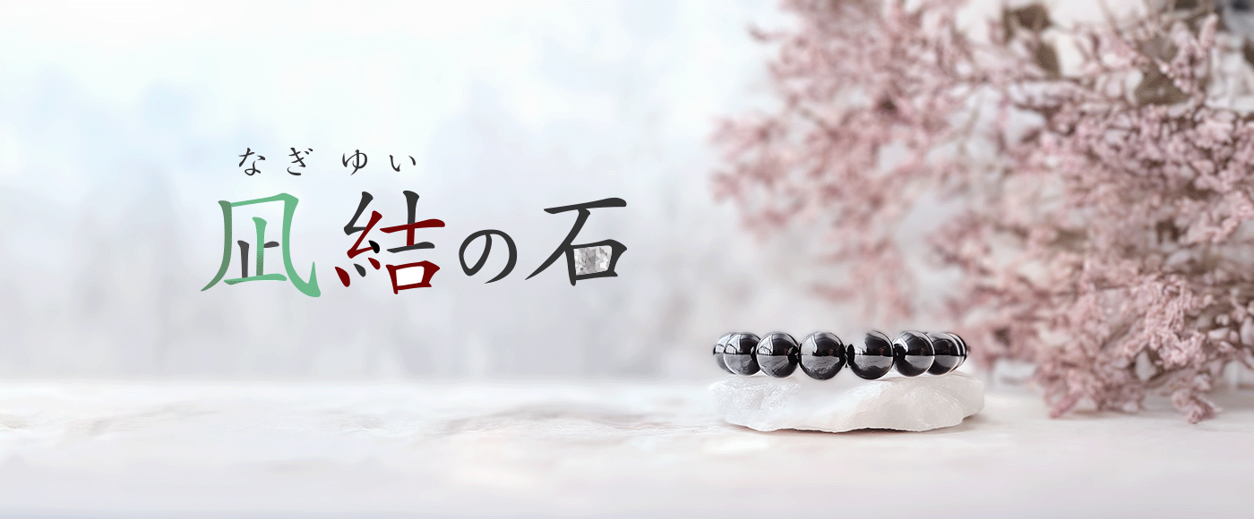 悪縁消除の御祈祷された黒い天然石ブレスレットのイメージ画像